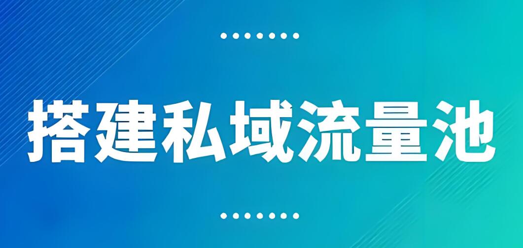 企业如何利用私有化CDP客户数据平台构建私域流量池？